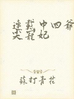 连载中四爷的心尖宠妃