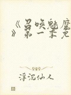 《召唤魅魔义母》第一季免费观看全