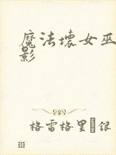 魔法坏女巫 电影