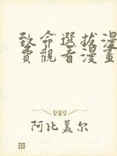 致命选拔漫画免费观看漫画下拉式漫