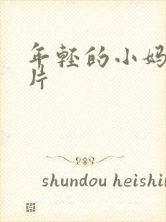 年轻的小妈伦理片