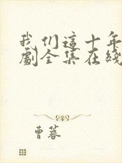 我们这十年电视剧全集在线观看免费