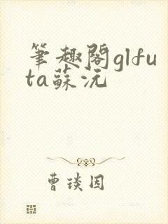 笔趣阁glfuta苏沅