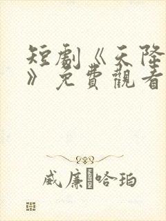 短剧《天降萌宝》免费观看