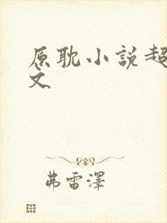 原耽小说超甜推文