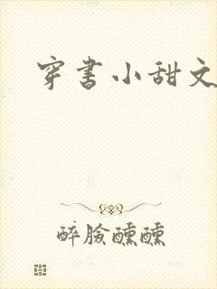 穿书小甜文推荐