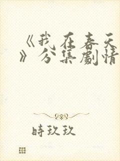 《我在春天等你》分集剧情