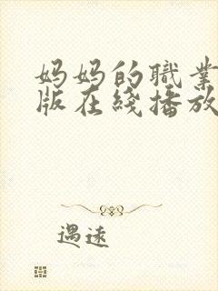 妈妈的职业完整版在线播放免费观看封面