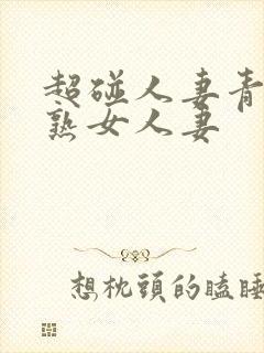 超碰人妻青青操熟女人妻