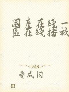 国产在线一区二区在线播放封面