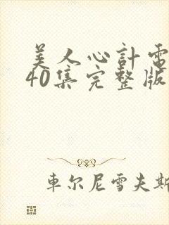 美人心计电视剧40集完整版