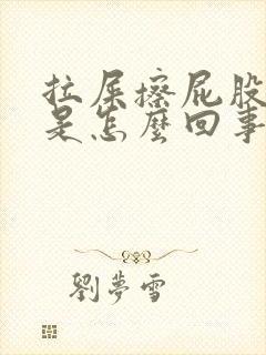 拉屎擦屁股有血是怎么回事