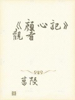 《颜心记》免费观看封面