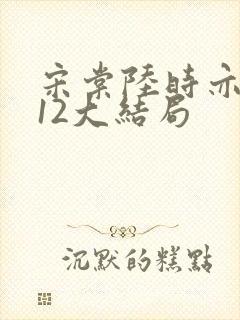 宋棠陆时亦陈喜12大结局