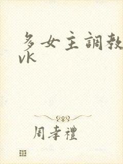 多女主调教视频vk