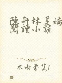 陈升林美娇免费阅读小说