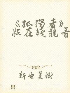 《孤独者》完整版在线观看