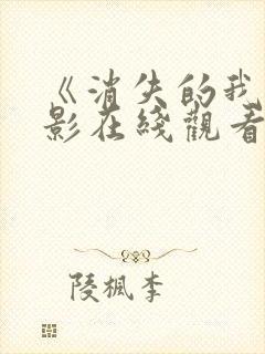 《消失的我》电影在线观看