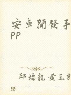 安卓开发手机app封面