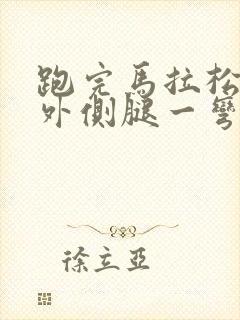 跑完马拉松膝盖外侧腿一弯曲就疼封面