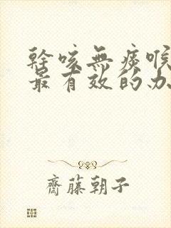 干咳无痰喉咙痒最有效的办法