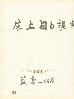 床上日b视频一