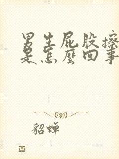 男生屁股擦出血是怎么回事封面