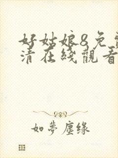 好姑娘8免费高清在线观看电视剧