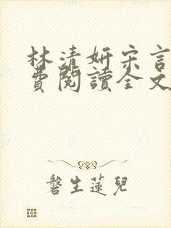 林清妍宋言津免费阅读全文最新章节阅读