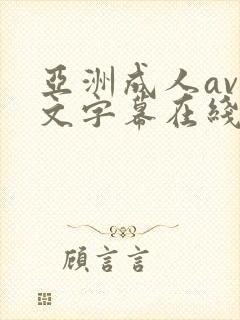 亚洲成人av中文字幕在线播放