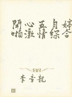 开心五月婷婷啪啪激情综合