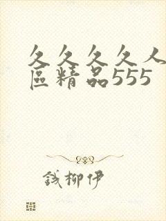 久久久久人妻一区精品555