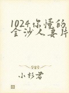 1024你懂的金沙人妻片封面