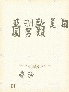 亚洲欧美日韩色图另类封面