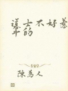 道士不好惹是哪年的