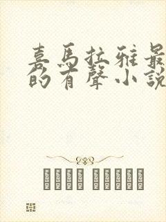 喜马拉雅最好听的有声小说