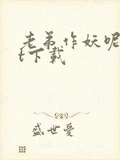 老弟作妖呢txt下载