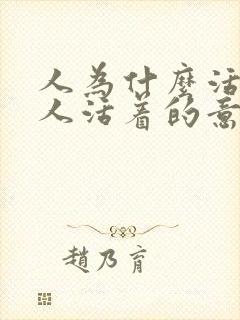 人为什么活着 人活着的意义是什么封面