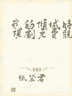 我的倾城时光电视剧免费观看全集