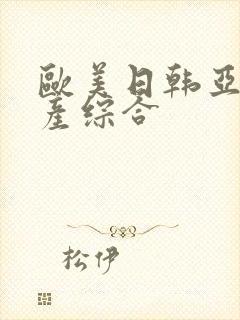 欧美日韩亚洲国产综合