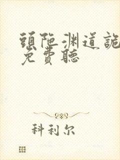 头陀渊道诡异仙免费听封面