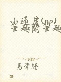 小通房(np)笔趣阁笔趣阁封面