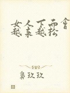 女人下面会不会越来越松