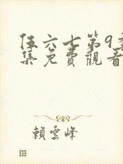 伍六七第9季全集免费观看