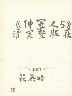 《伸冤人5》高清完整版在线播放