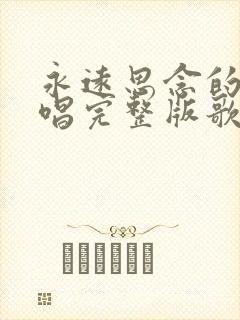 永远思念的人原唱完整版歌词