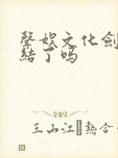 声娱文化剑来完结了吗