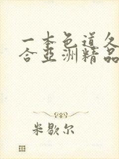 一本色道久久综合亚洲精品电影