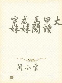 穿成马甲大佬的妹妹阅读