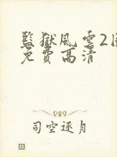 监狱风云2国语免费高清